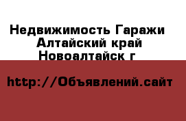 Недвижимость Гаражи. Алтайский край,Новоалтайск г.